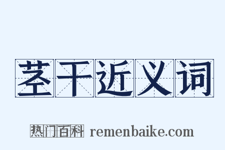 茎干近义词是什么意思的图片